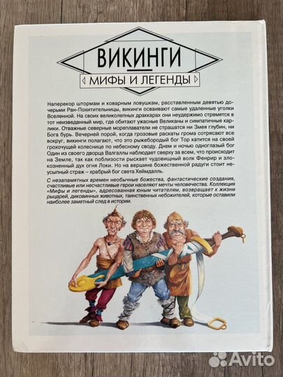 Викинги. Мифы и легенды