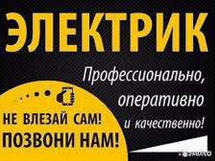 Электрик, услуги электрика