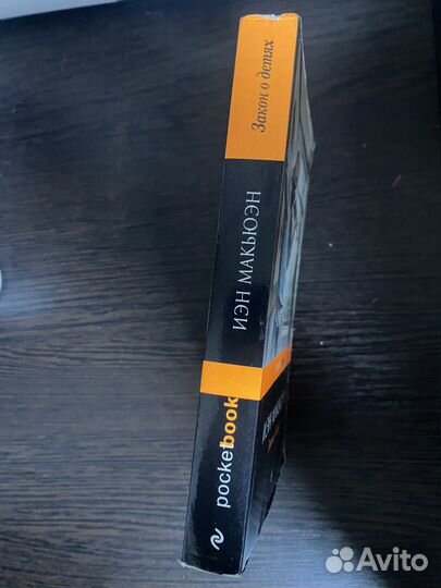 Иэн макьюэн Закон о детях