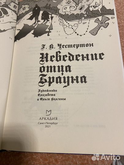 Гилберт Честертон: Неведение отца Браун