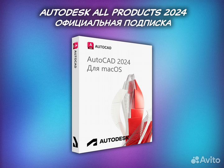 Autodesk All Products / официальная подписка