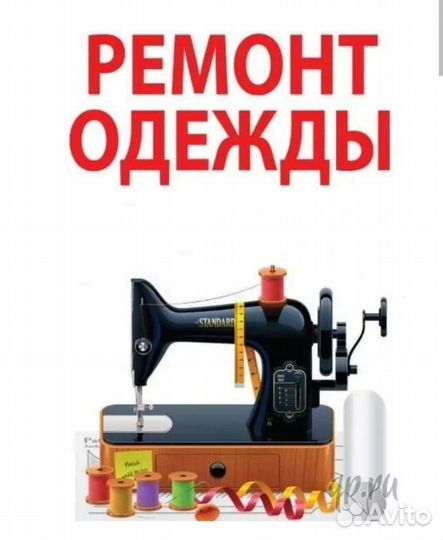 Мелкий ремонт одежды