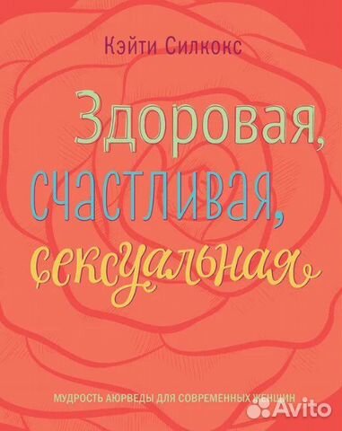 Здоровая, счастливая, сексуальная. Силкокс Кэйти