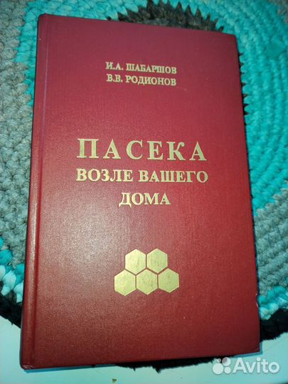 Пасека возле вашего дома книга