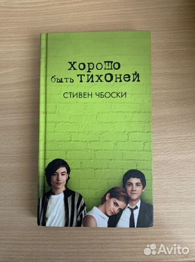 Стивен Чбоски «Хорошо быть тихоней»
