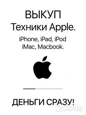 Скупка Apple iPhone iPad Apple watch
