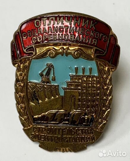 Отличник строительства электростанций