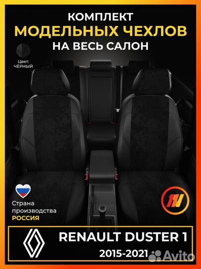 Авточехлы для Рено Дастер 1 с 2015-2021