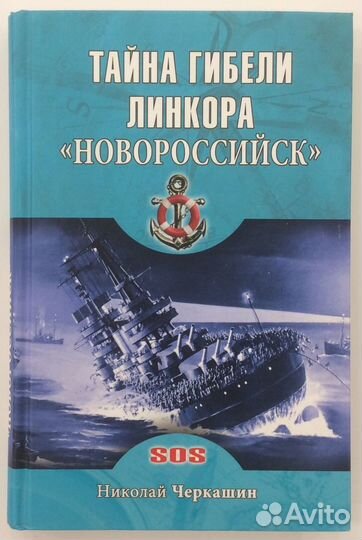 Книга «Тайна гибели линкора «Новороссийск»