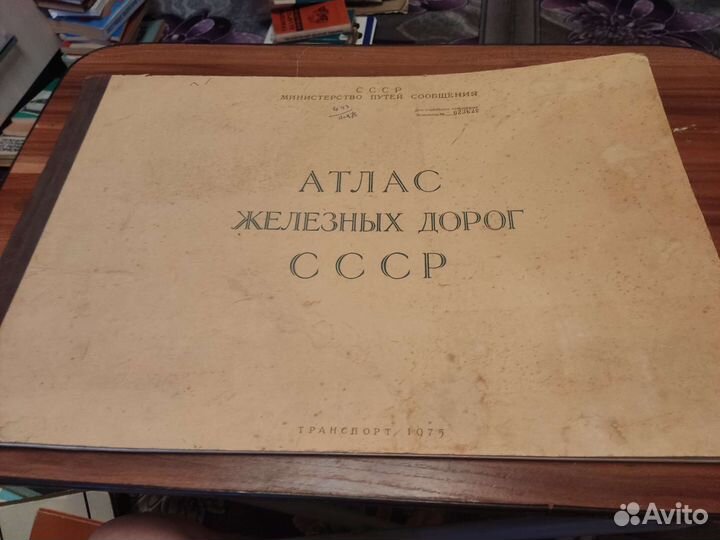 Атлас железных дорог номерной СССР транспорт 1975