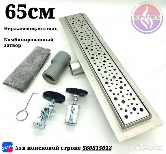 Душевой трап 65 см нержавейка aisi 304 BAD416502