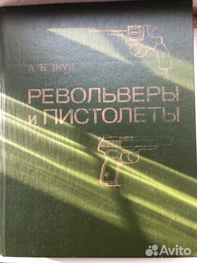 А Б Жук Револьверы и пистолеты