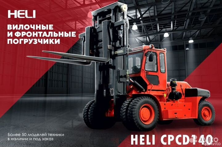 Вилочный погрузчик Heli CPCD140-(09), 2023