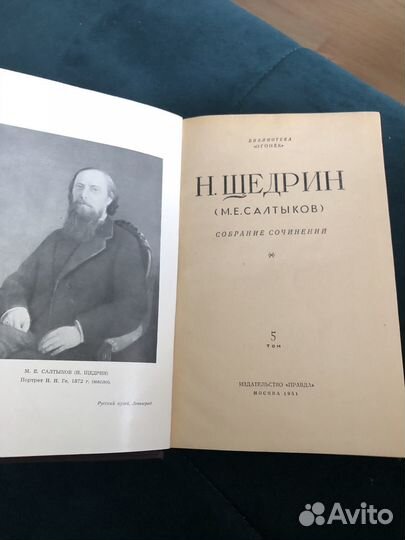 Салтыков - Щедрин. Изд-во Правда, Москва, 1951 год