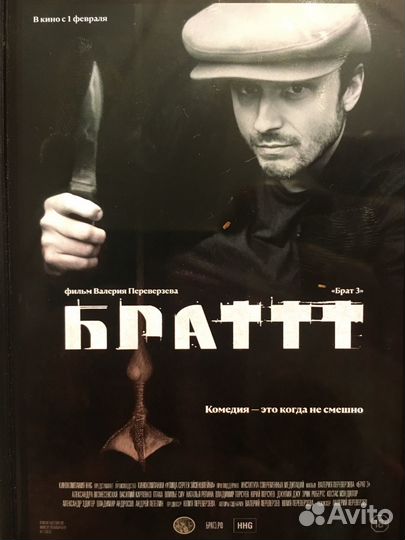 Премьера фильма Брат 3 Октябрь 29 января