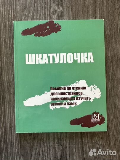 Учебник рки, Шкатулочка