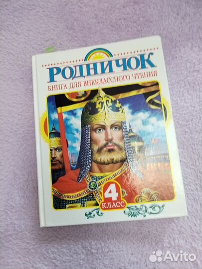 Родничок 4 класс. Книга для внеклассного чтения
