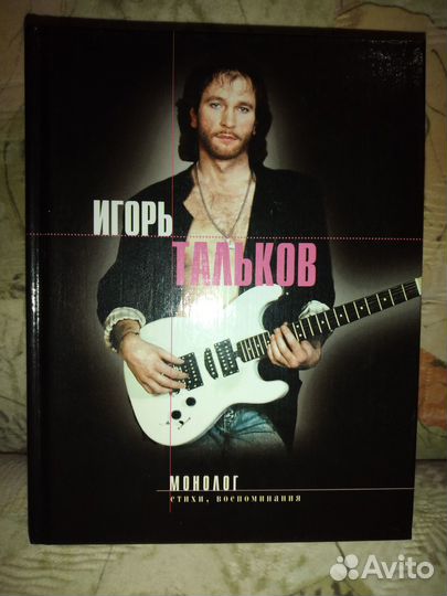 Тальков Игорь, 