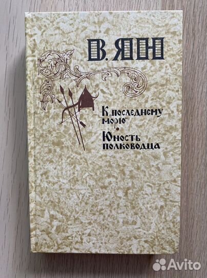 Василий Ян 