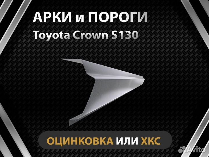 Toyota Crown S130 пороги Оплата при получении