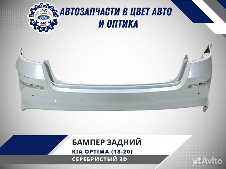 Бампер задний Kia Optima 4 2018-2020 Серебряный