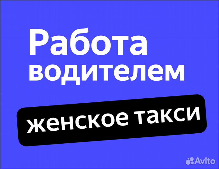 Водитель на авто компании (приглашаем женщин)