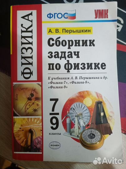 Сборник задач по физике 7 9 класс перышкин