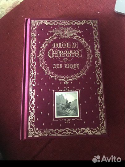 Дон кихот подарочное издание