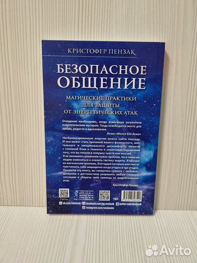 Кристофер Пензак: Безопасное общение