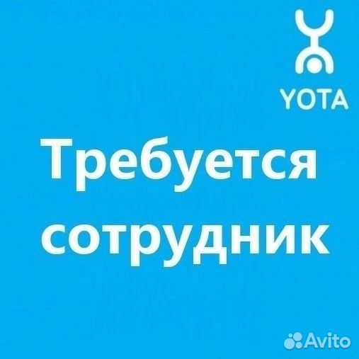 Продавец консультант в Yota