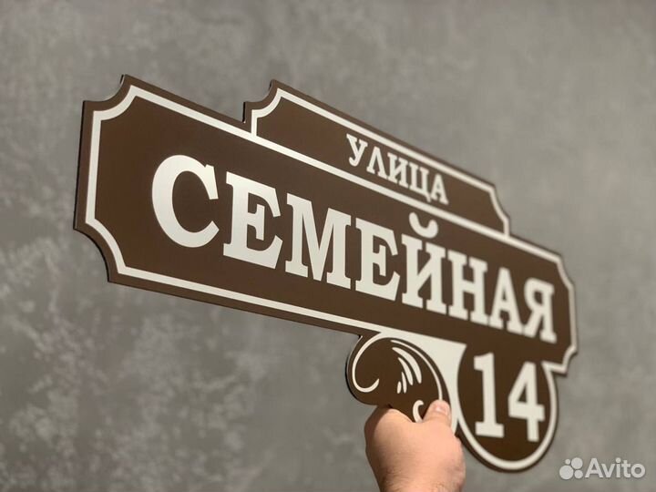 Табличка с адресом на частный дом