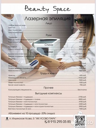 Лазерная эпиляция все тело