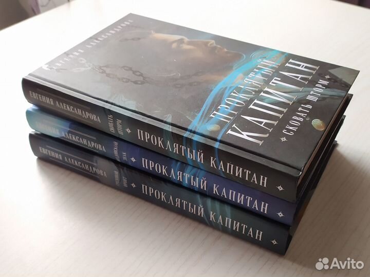 Проклятый капитан Евгения Александрова