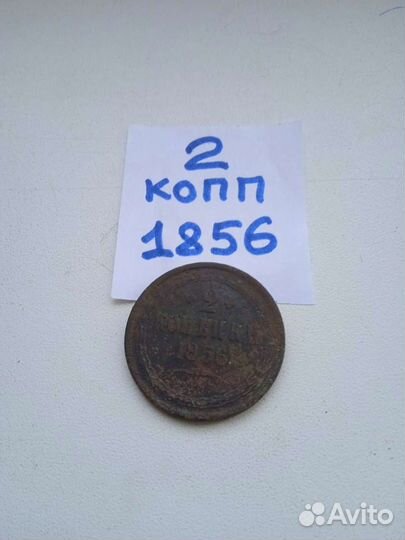 2 копейки 1856 года