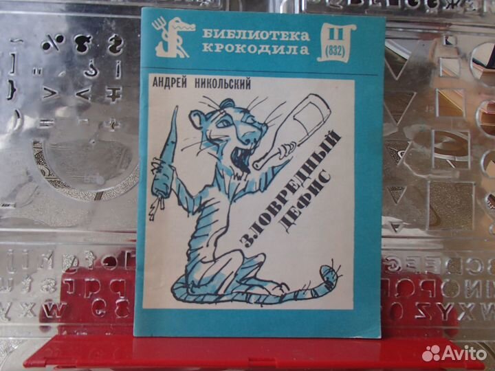 Никольский А. Зловредный дефис. № 11(832). 1979