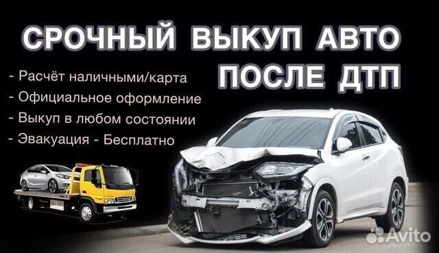 Выкуп авто после дтп