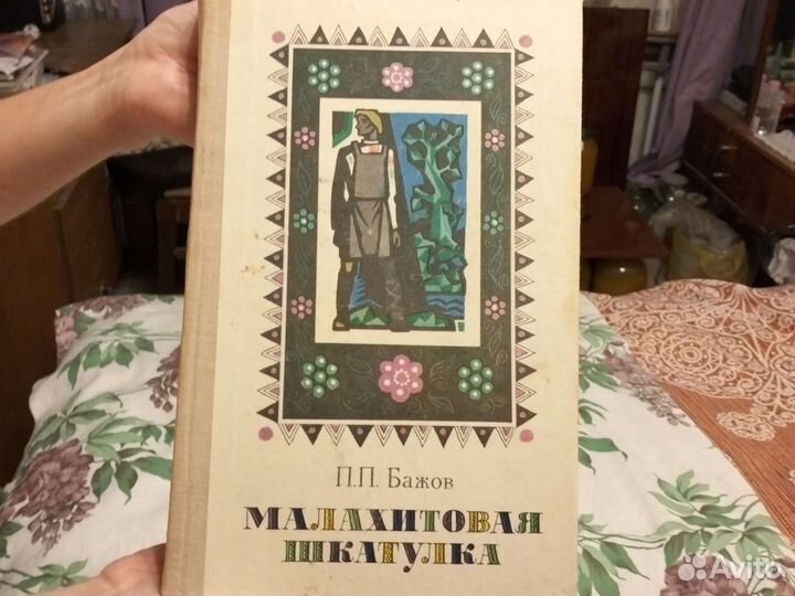 Сказы Бажова Малахитовая шкатулка