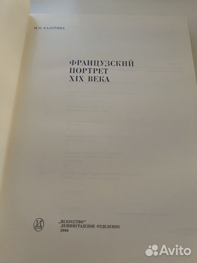 Французский портрет XIX века, Калитина, 1985