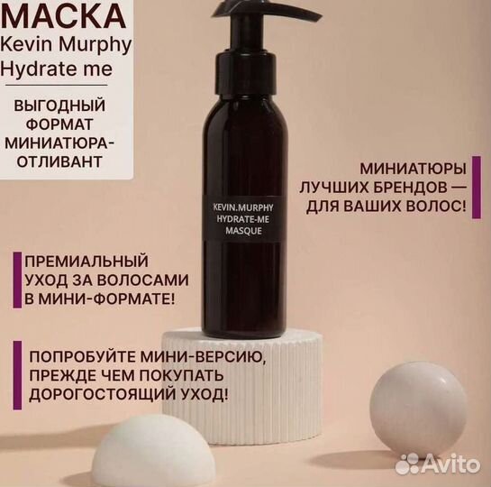 Маска Kevin Murphy Hydrate-Me 200 мл отливант