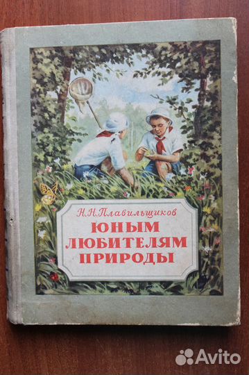 Плавильщиков Н.Н. Юным любителям природы.1953г