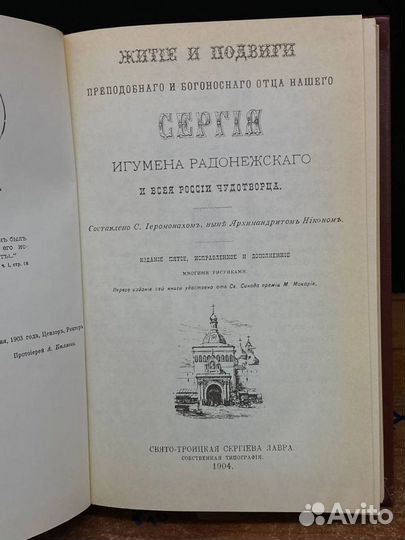 Житие преподобного Сергия Радонежского
