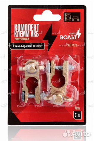 Клеммы акб в комплекте латунь, гайка-барашек 8мм