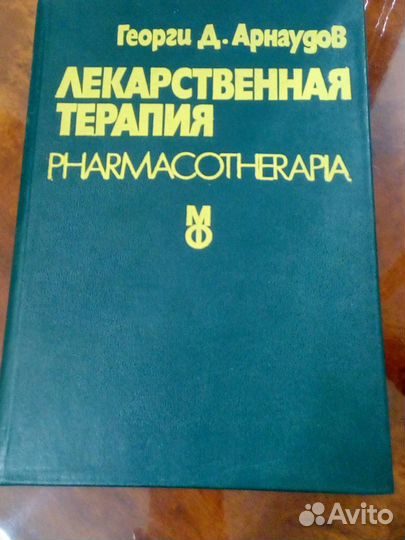 Лекарственная терапия Георги Д.Арнаудов