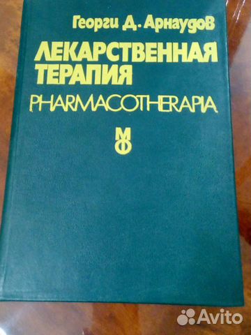 Лекарственная терапия Георги Д.Арнаудов