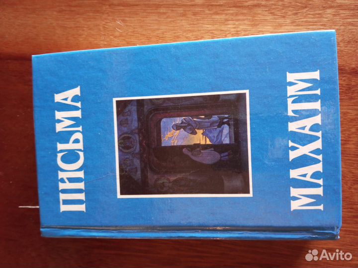Продам книгу Письма Махатм