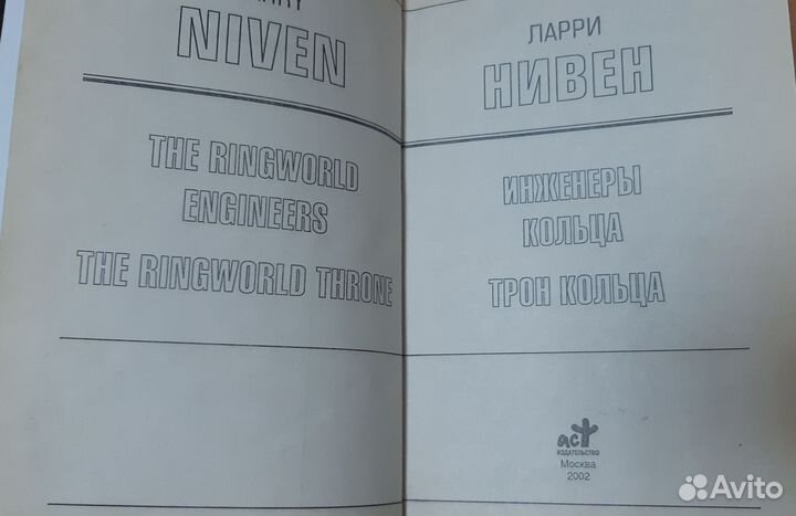 Книга Ларри Нивен Инженеры кольца Трон кольца