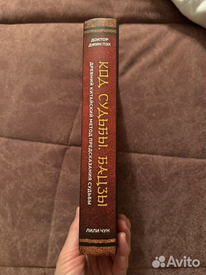 Книга Код судьбы бацзы