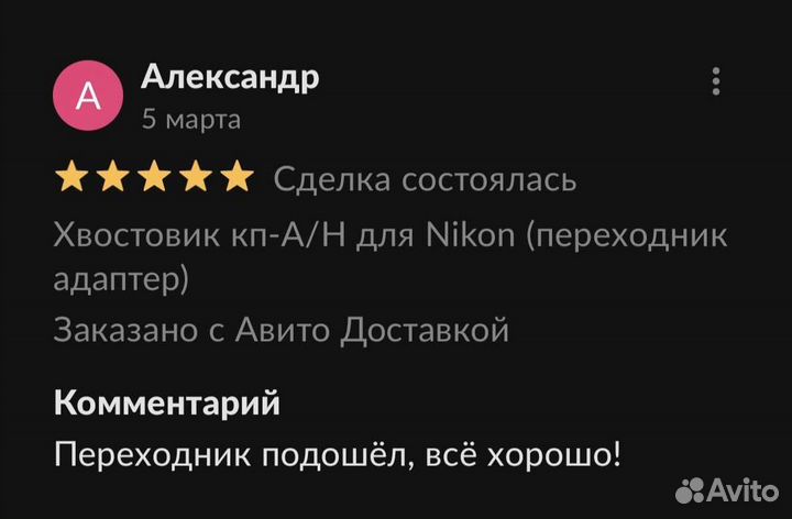 Хвостовик кп-А/Н для Nikon (переходник адаптер)