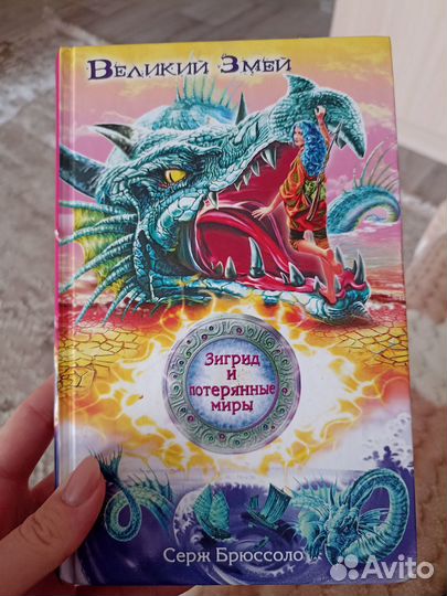 Зигрид и потерянные миры, Серж Брюссоло