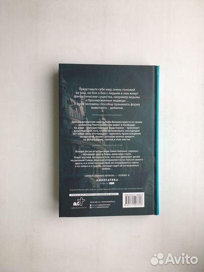 Филип Пулман: Темные начала (Северное сияние)